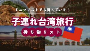 台湾旅行　持ち物