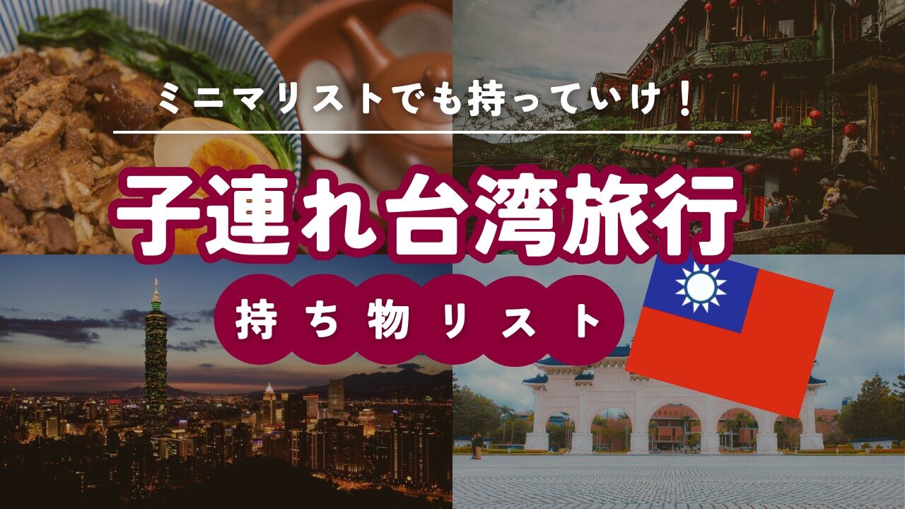 台湾旅行　持ち物